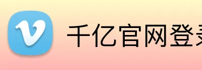 千亿官网登录入口 Logo